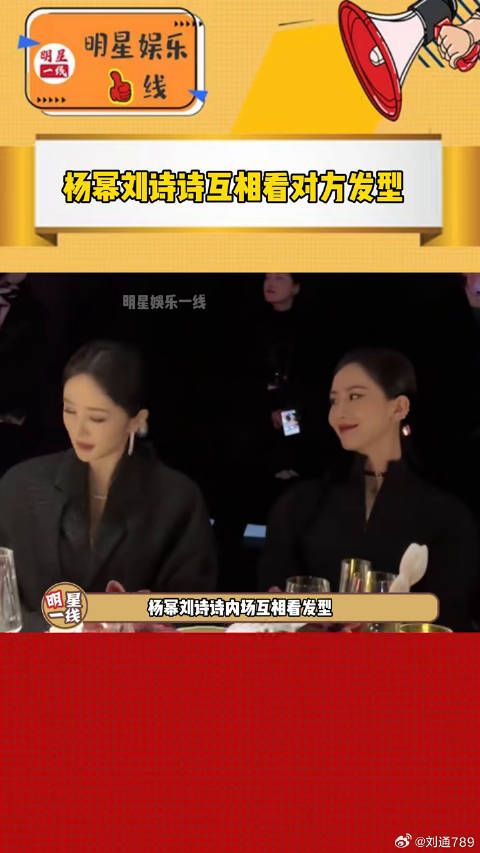 刘诗诗 内场好可爱，还互相看对方发型是不是和自己一样的！