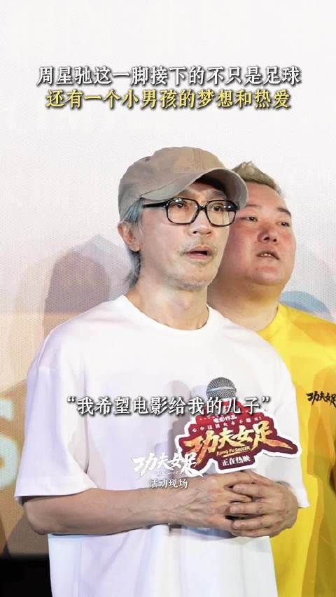 周星驰这一脚接下的不只是足球，还有一个小男孩的梦想和热爱