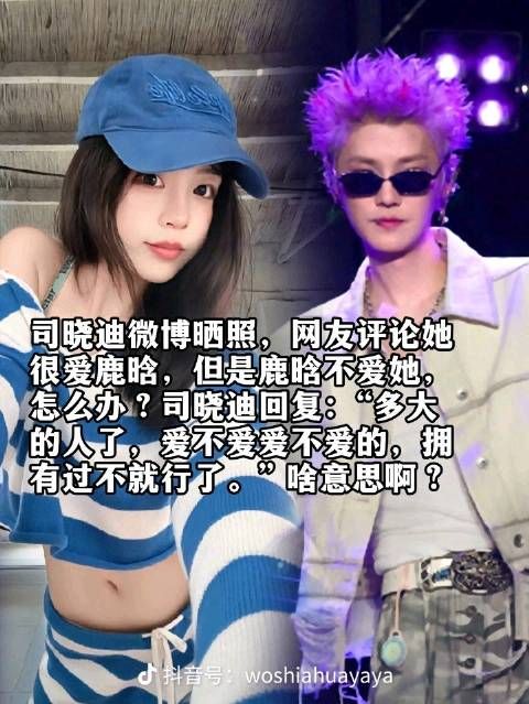 刚刷到这个梗 司晓迪想要什么 鹿晗这段时间都不太对 工作室也放暑假了吗？