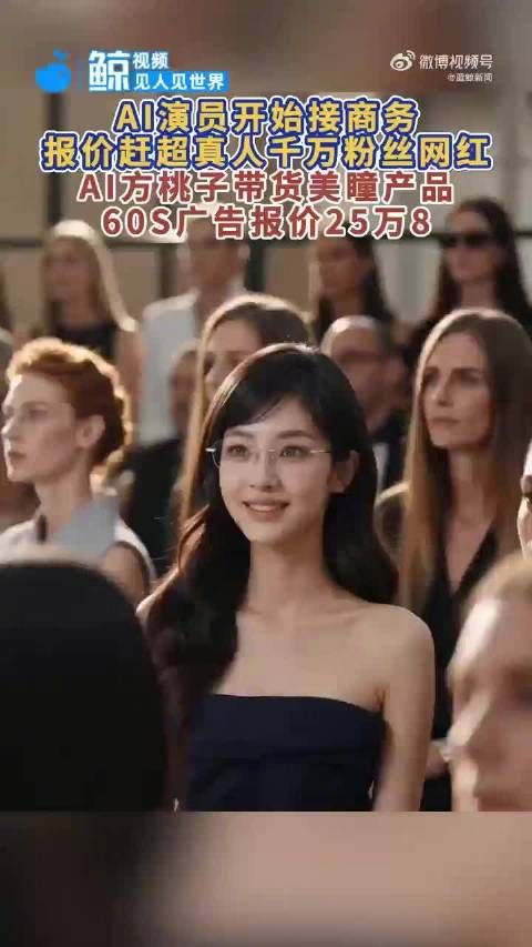 AI演员出道一个月广告报价到25万