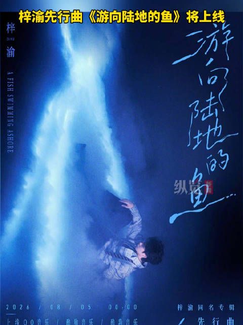 梓渝先行曲游向陆地的鱼将上线