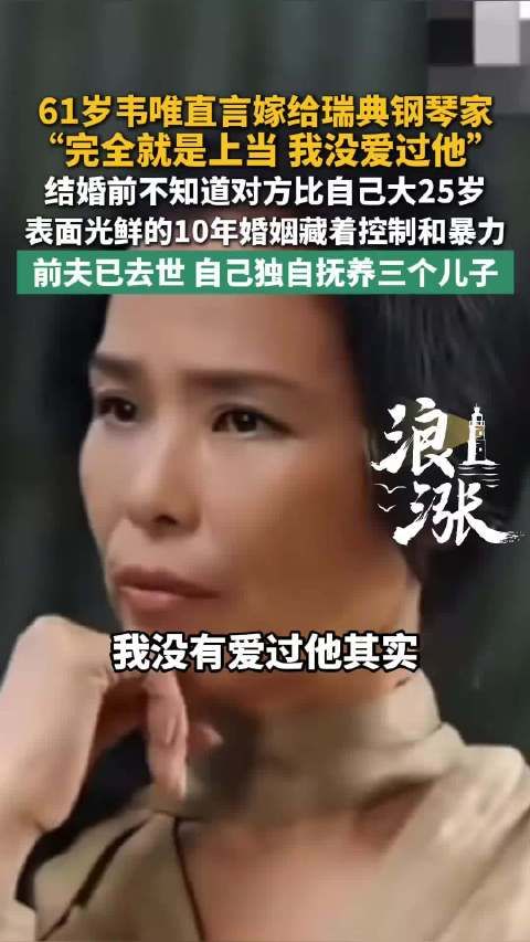 韦唯称嫁给前夫完全是上当