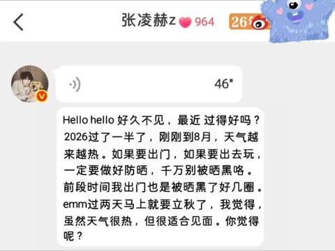 张凌赫46秒语音自动回复，提醒防晒并约见面