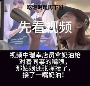 瑞幸员工对嘴喷奶油,视频引卫生质疑,瑞幸公关待回应