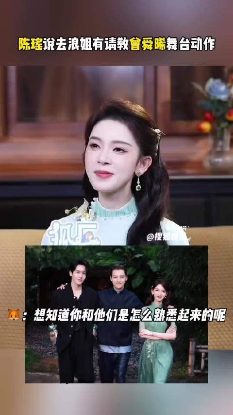 陈瑶参加乘风时向曾舜晞请教了唱跳 :教了一些ending pose