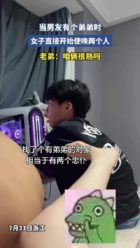 当男友有个弟弟时，女子直接开始使唤两个人，老弟：咱俩很熟吗