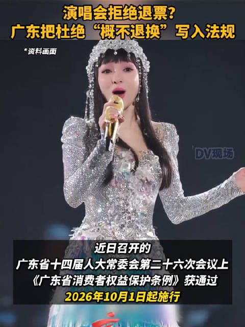 演唱会拒绝退票？广东把杜绝“概不退换”写入法规