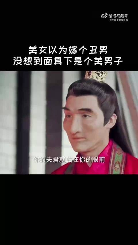 美女以为自己嫁的是丑男，准备服Du，结果面具摘下后发现原来是个大帅哥