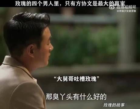 玫瑰的四个男人里，只有方协文是最大的赢家