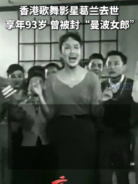 香港歌舞影星葛兰去世， 享年93岁 曾被封“曼波女郎”