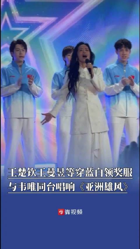 王楚钦王曼昱等与韦唯同台唱歌