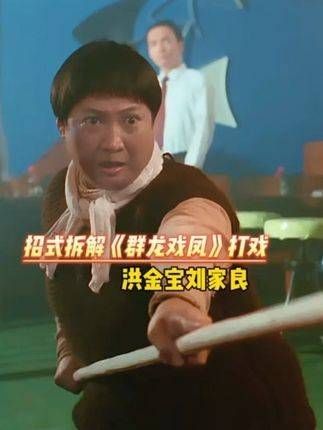 招式拆解+精讲《群龙戏凤》打戏，洪金宝VS刘家良