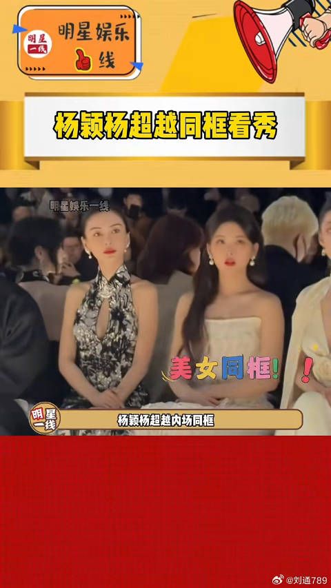 杨颖杨超越内场同框看秀，双杨美貌养眼