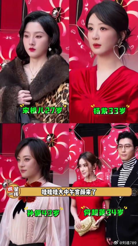 杨紫宋祖儿孙俪何超莲窦骁活动生图喜庆亮相