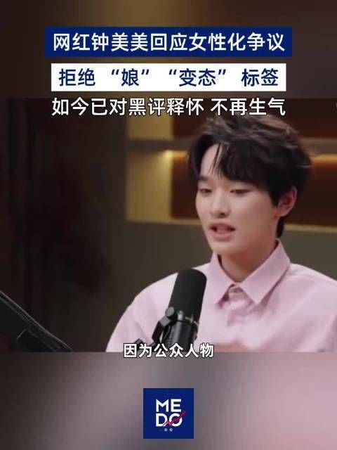 钟美美回应女性化