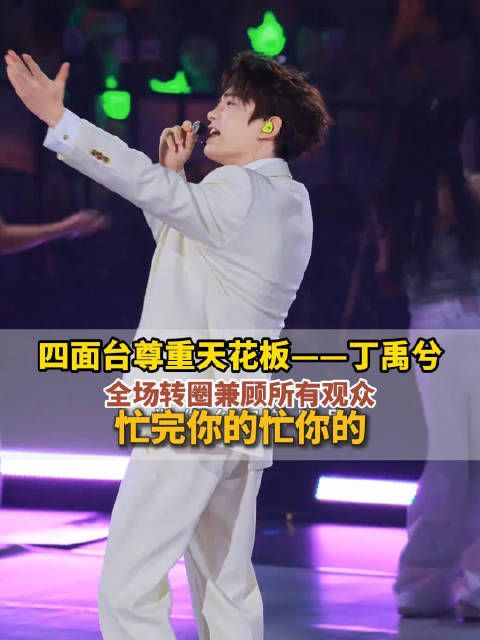 四面台尊重天花板——丁禹兮，全场转圈兼顾所有观众，忙完你的忙你的