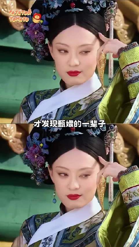 甄嬛：如果你感到孤独可以来体验一下我的人生
