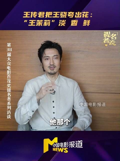 王传君花式夸王骁，法拉利老了还是法拉利