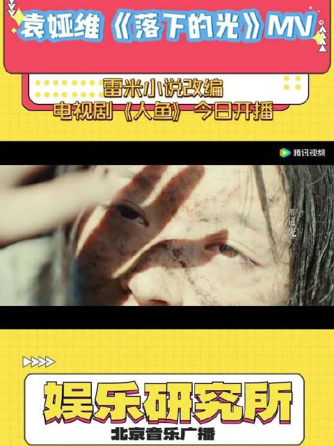 袁娅维演唱《人鱼》主题曲MV上线，悬疑剧今日开播