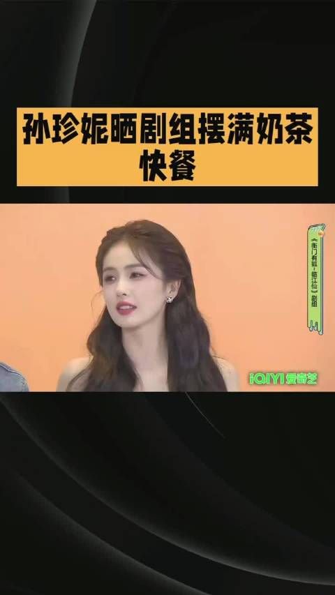 白鹿孙珍妮神仙友情，奶茶投喂探班双向奔赴