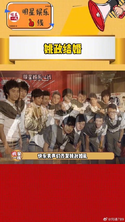 姚政婚礼，快乐男声齐聚，王栎鑫刘心等伴郎