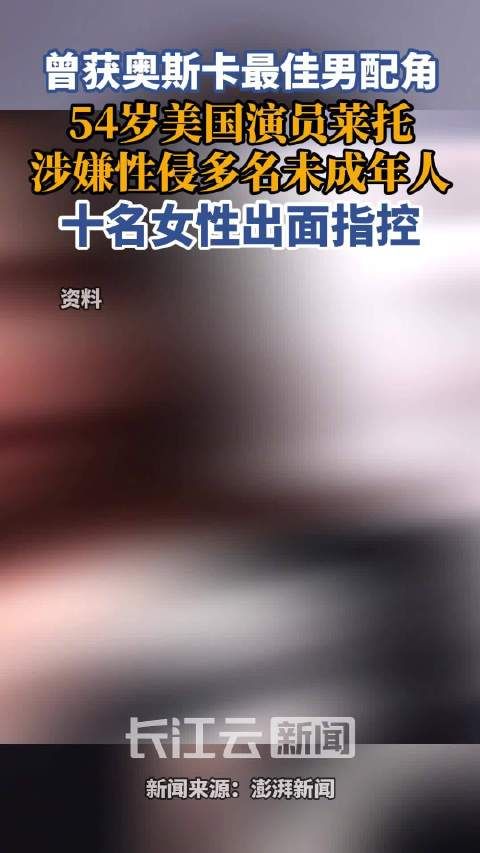 奥斯卡男配涉嫌性侵多名未成年人，“这回他很难过关了”