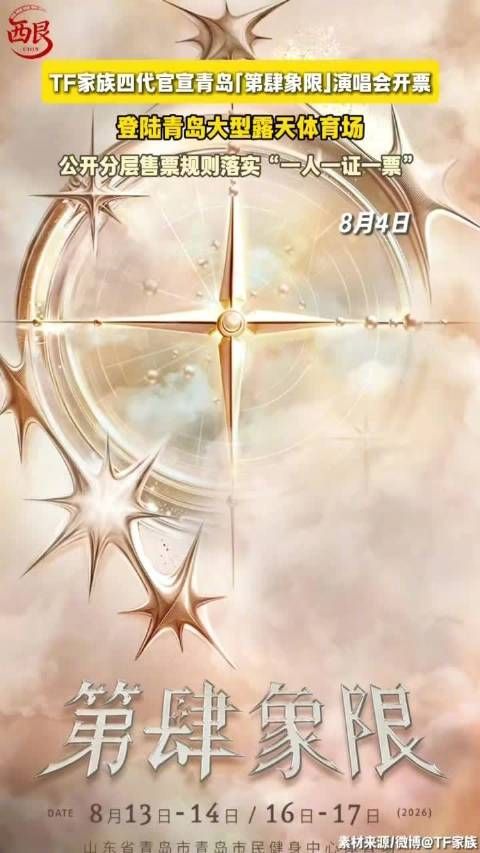 TF家族四代演唱会开票