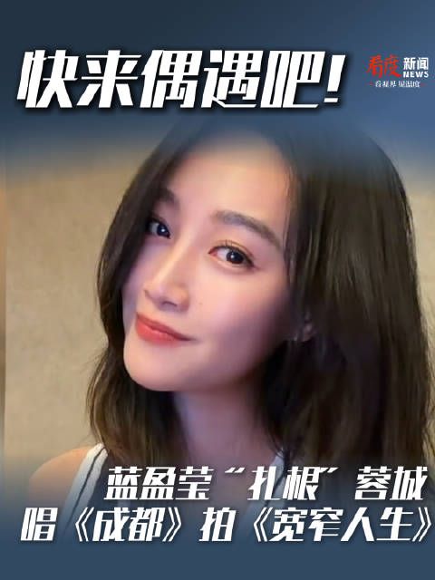 快来偶遇吧！蓝盈莹现身蓉城拍戏