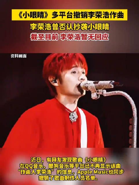 李荣浩曾否认抄袭小眼睛