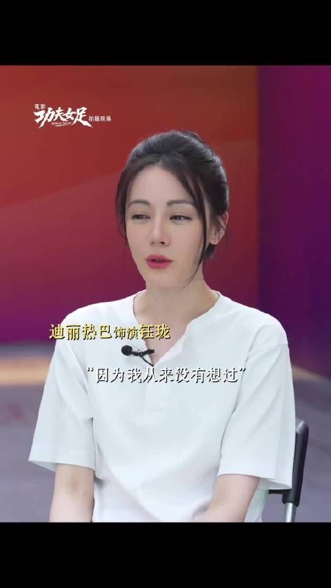 迪丽热巴反手撑胳肢窝，广东式穿搭与功夫女足热映