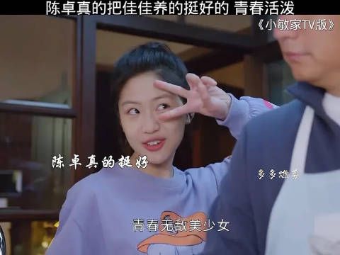 陈卓真的把佳佳养得挺好的，青春活泼