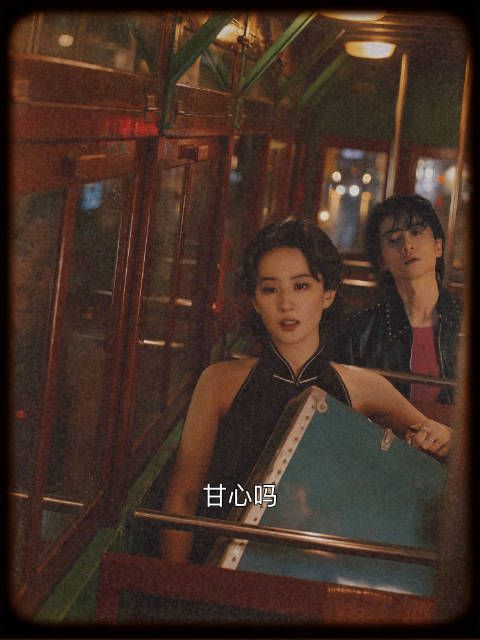 “甘心吗？”