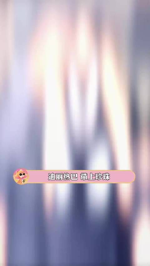 迪丽热巴 内娱至今无代餐的时代美人 迪丽热巴