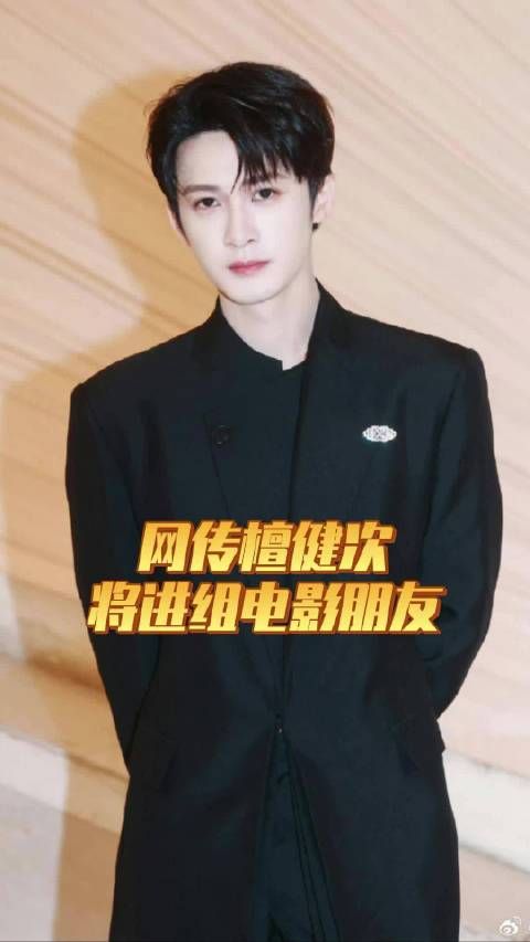 檀健次劳模又要进组了