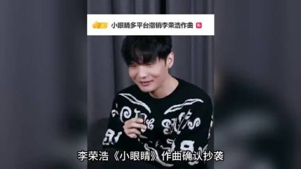 李荣浩《小眼睛》抄袭实锤，署名全网下架，十年版权费拿得安心？ 李荣浩