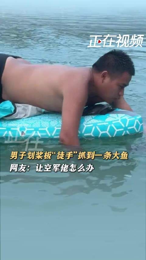 一男子划桨板徒手抓到7斤重大鱼