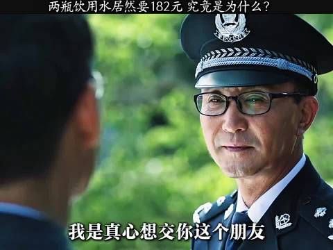 两瓶饮用水居然要182元