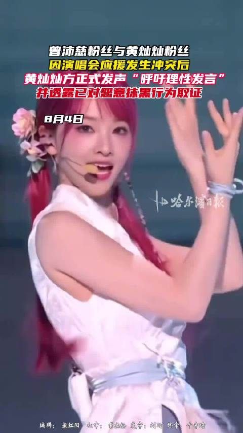 黄灿灿方呼吁大家向畸形饭圈说不
