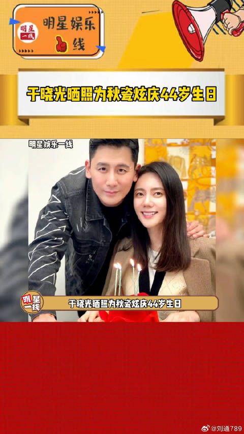 于晓光晒照庆生，秋瓷炫依旧是林品如