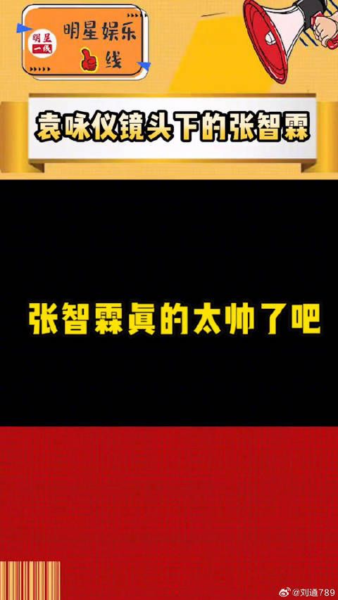 张智霖 真不愧是冻龄男神，微博VC计划微博VC计划