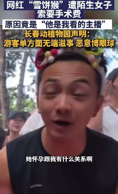 女子自称怀孕，坐火车找雪饼猴索要手术费