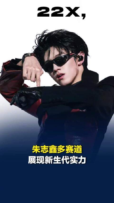 朱志鑫多赛道展现新生代实力