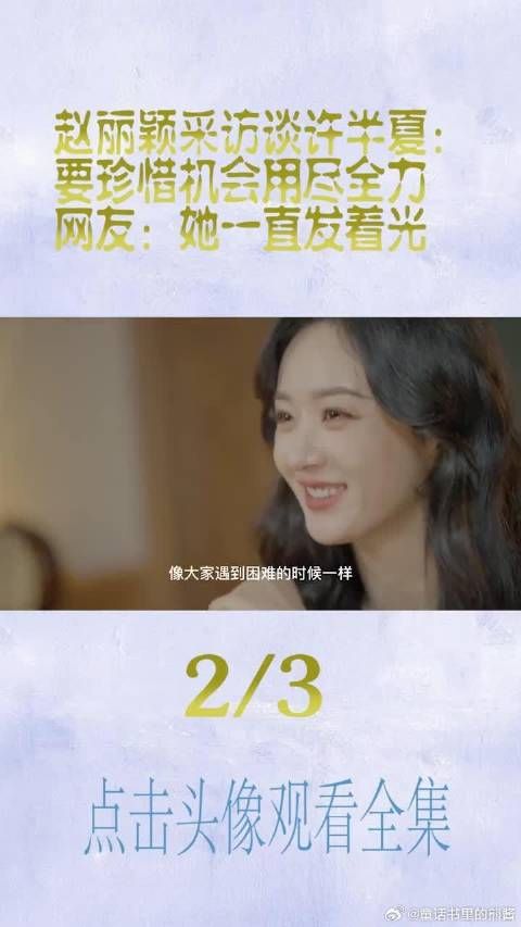 赵丽颖采访谈“许半夏”，要珍惜机会用尽全力