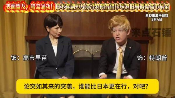 日本喜剧短剧演绎特朗普调侃珍珠港，美日同盟暗藏分歧