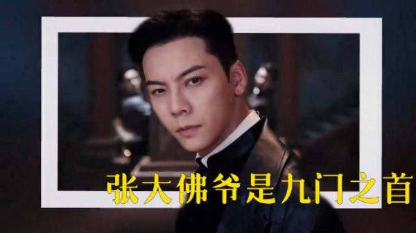 张大佛爷是九门之首又怎样?陈皮阿西才是《九门》真爽文大男主!