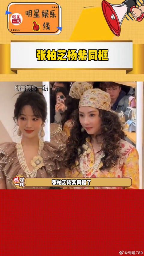 张柏芝杨紫同框，45岁状态绝佳，笑容甜美