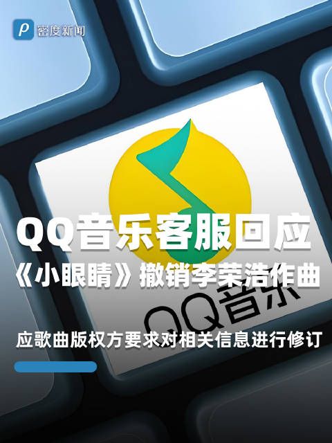 QQ音乐回应撤销李荣浩作曲署名