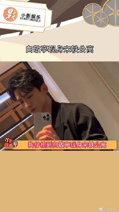 白敬亭现身宋轶公寓，换了身衣服离开，小两口稳稳的幸福着