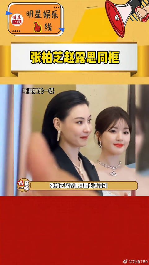 赵露思 同框，虽然相差近20岁，美女一起还是很养眼呀