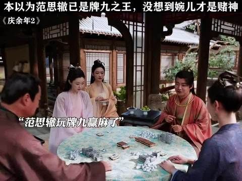 庆余年：本以为范思辙已是牌九之王，没想到婉儿才是赌神！